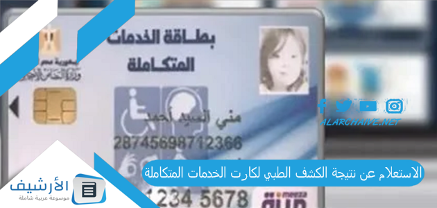 بالأسماء الاستعلام عن نتيجة الكشف الطبي لكارت الخدمات المتكاملة