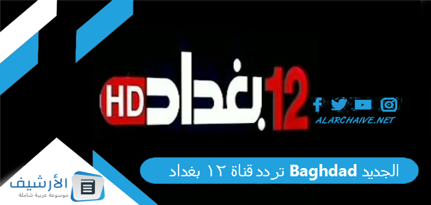 تردد قناة 12 بغداد Baghdad الجديد