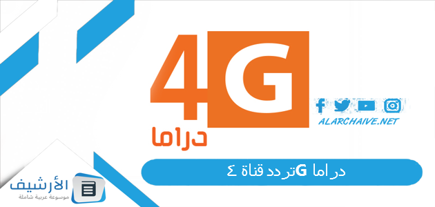 تردد قناة 4G دراما