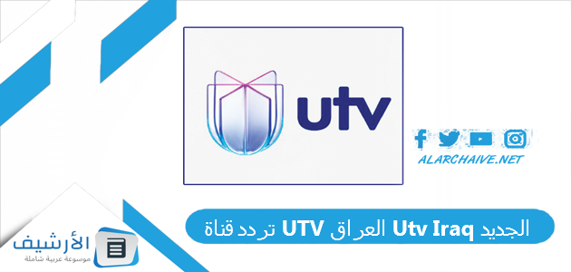 تردد قناة UTV العراق Utv Iraq الجديد