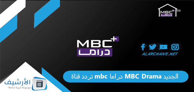 تردد قناة mbc دراما MBC Drama الجديد