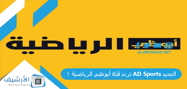 تردد قناة أبوظبي الرياضية 1 AD Sports الجديد