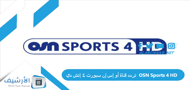 تردد قناة أو إس إن سبورت 4 إتش دي الجديد OSN Sports 4 HD