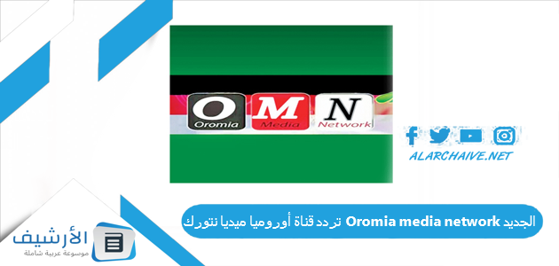 تردد قناة أوروميا ميديا نتورك Oromia media network الجديد