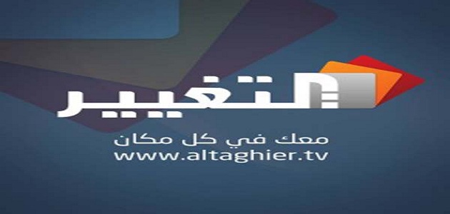 تردد قناة التغيير Altaghier الجديد 2023 على النايل سات