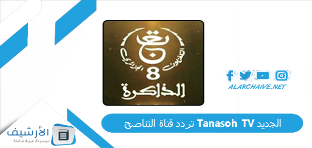 تردد قناة التناصح Tanasoh TV الجديد