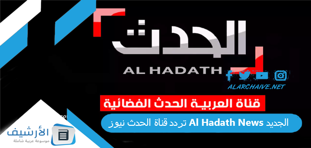 تردد قناة الحدث نيوز Al Hadath News الجديد