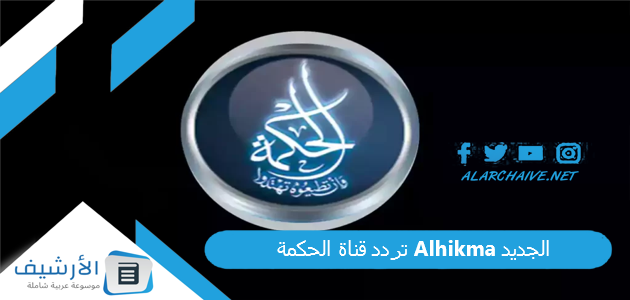 تردد قناة الحكمة Alhikma الجديد