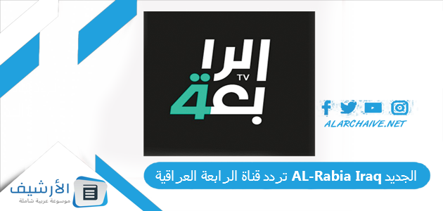 تردد قناة الرابعة العراقية AL-Rabia Iraq الجديد