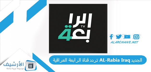 تردد قناة الرابعة العراقية AL-Rabia Iraq الجديد 2025 على النايل سات 1 تردد قناة الرابعة العراقية AL-Rabia Iraq الجديد