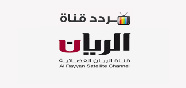 تردد قناة الريان Al rayyan الجديد على جميع الأقمار الصناعية