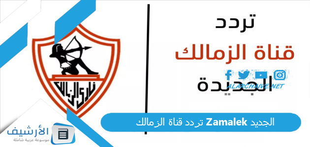 تردد قناة الزمالك Zamalek الجديد
