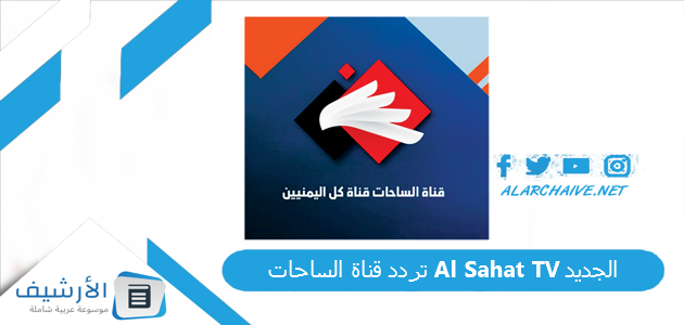 تردد قناة الساحات Al Sahat TV الجديد