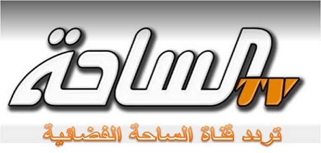 تردد قناة الساحة Al Saha الجديد 2023 على النايل سات