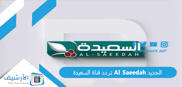 تردد قناة السعيدة Al Saeedah الجديد