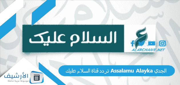 تردد قناة السلام عليك Assalamu Alayka الجدي
