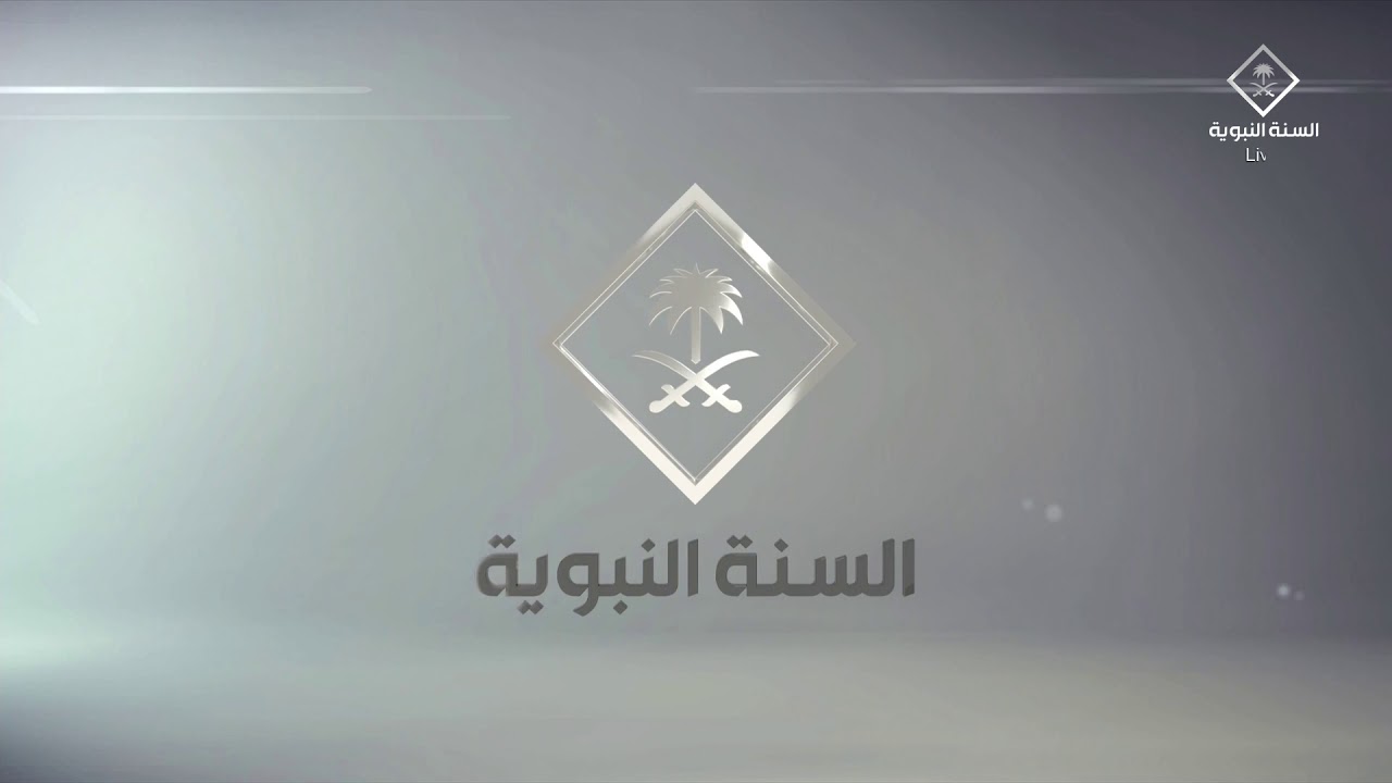 تردد قناة السنة النبوية السعودية