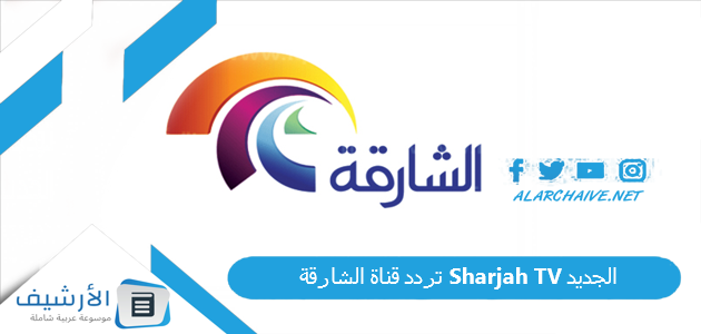 تردد قناة الشارقة Sharjah TV الجديد