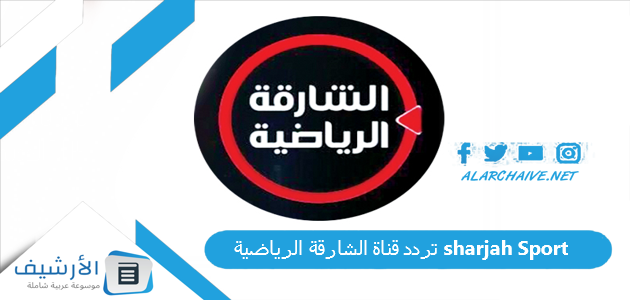 تردد قناة الشارقة الرياضية sharjah Sport الجديد