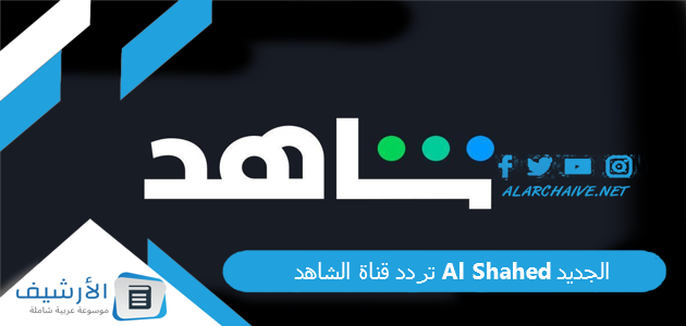 تردد قناة الشاهد Al Shahed الجديد