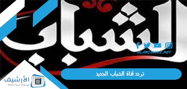 تردد قناة الشباب الجديد