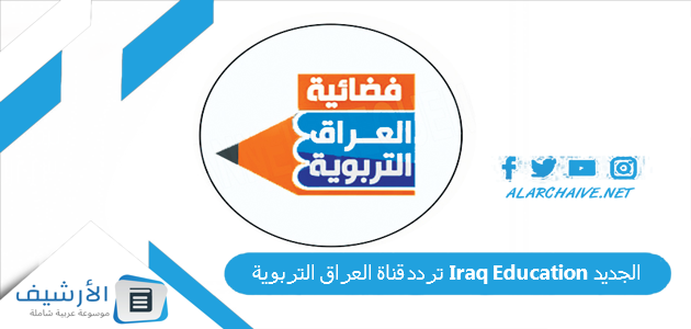 تردد قناة العراق التربوية Iraq Education الجديد