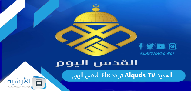 تردد قناة القدس اليوم Alquds TV الجديد