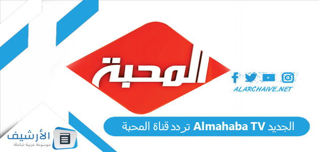 تردد قناة المحبة Almahaba TV الجديد