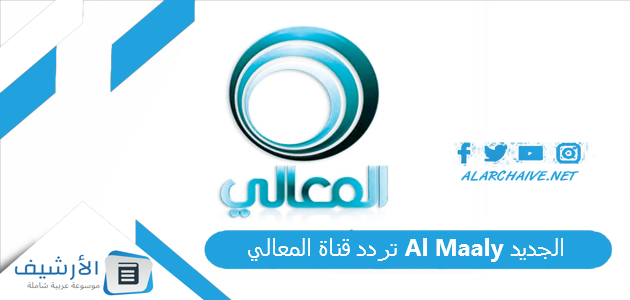 تردد قناة المعالي Al Maaly الجديد