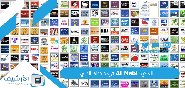 تردد قناة النبي Al Nabi الجديد