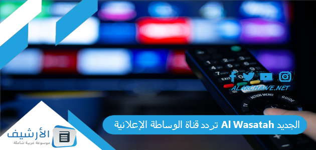 تردد قناة الوساطة الإعلانية Al Wasatah الجديد