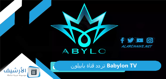 تردد قناة بابيلون Babylon TV