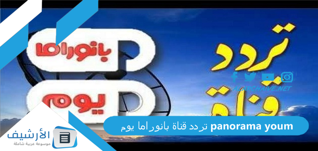 تردد قناة بانوراما يوم panorama youm
