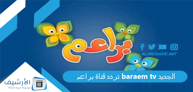 تردد قناة براعم baraem tv الجديد