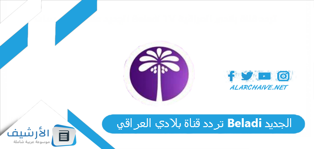 تردد قناة بلادي العراقي Beladi الجديد