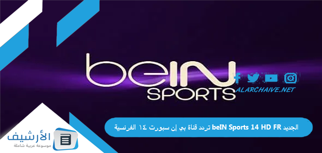 تردد قناة بي إن سبورت 14 الفرنسية beIN Sports 14 HD FR الجديد