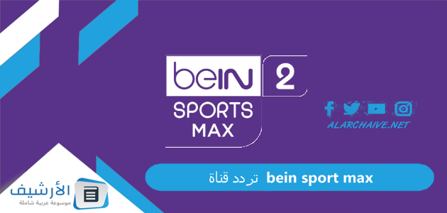 تردد قناة بي إن سبورت ماكس 2 bein sport max
