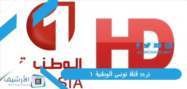 تردد قناة تونس الوطنية 1