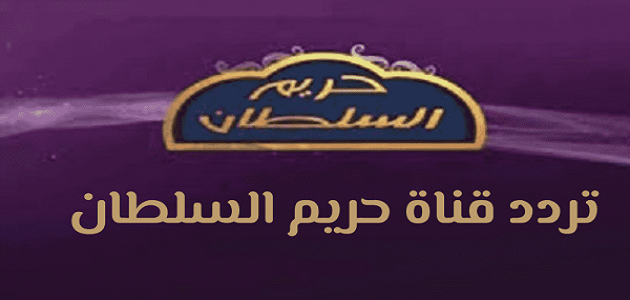تردد قناة حريم السلطان Hareem Elsultan الجديد على النايل سات
