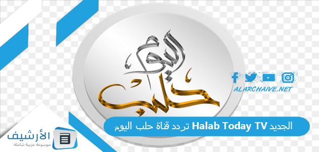 تردد قناة حلب اليوم Halab Today TV الجديد