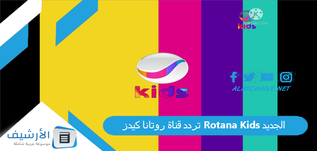 تردد قناة روتانا كيدز Rotana Kids الجديد