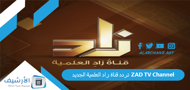 تردد قناة زاد العلمية الجديد ZAD TV Channel