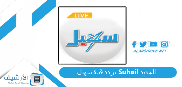 تردد قناة سهيل Suhail الجديد