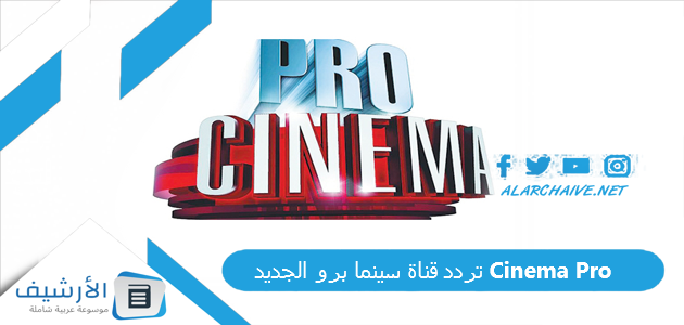 تردد قناة سينما برو الجديد Cinema Pro الجديد