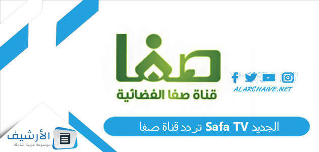 تردد قناة صفا Safa TV الجديد