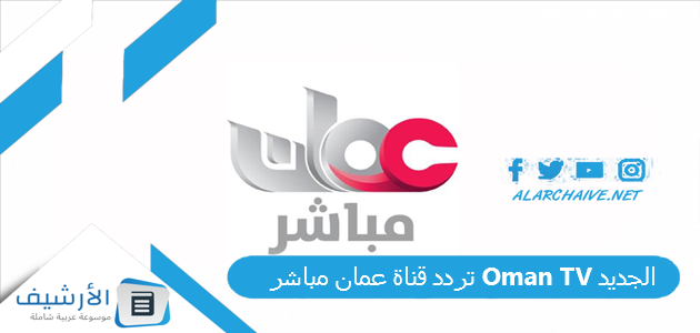 تردد قناة عمان مباشر Oman TV الجديد