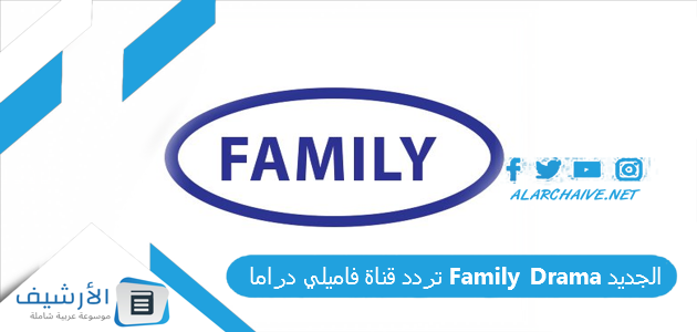 تردد قناة فاميلي دراما Family Drama الجديد