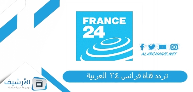 تردد قناة فرانس 24 العربية