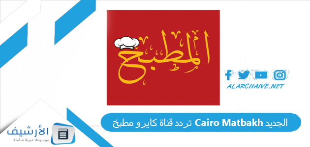 تردد قناة كايرو مطبخ Cairo Matbakh الجديد