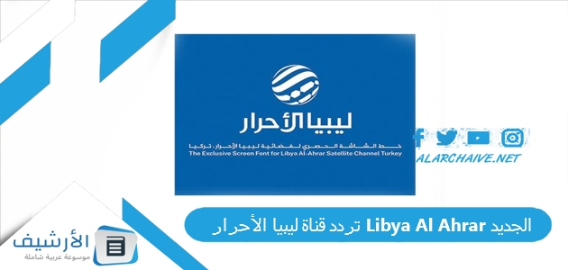 تردد قناة ليبيا الأحرار Libya Al Ahrar الجديد